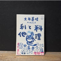【古本】料理と利他