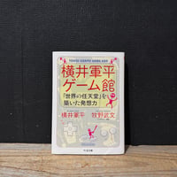 【古本】横井軍平ゲーム館