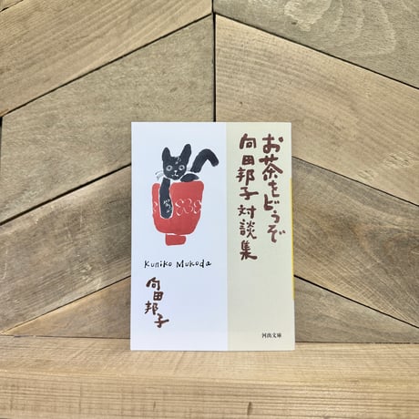 お茶をどうぞ　向田邦子対談集