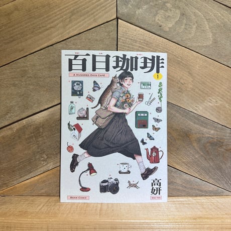 百日珈琲　1