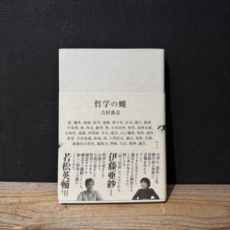 【古本】哲学の蝿