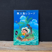 【古本】無人島レコード