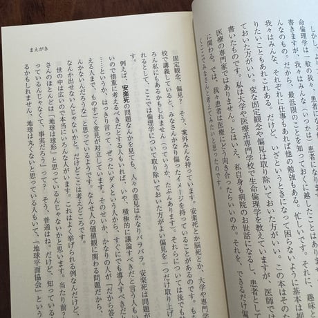 ふだんづかいの生命倫理学　生と死はどこまでコントロールしていいの？