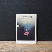 【古本】マルテの手記