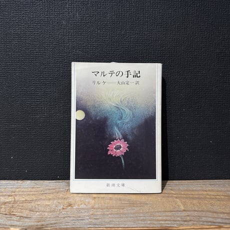 【古本】マルテの手記