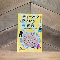 チャーハンという迷宮　なぜ国民食になったのか