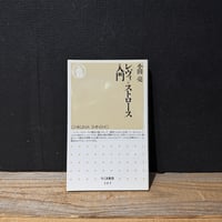【古本】レヴィ＝ストロース入門