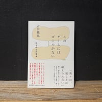 【古本】このゲームにはゴールがない　ひとの心の哲学