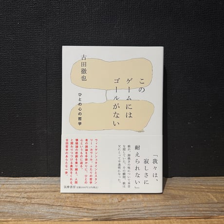 【古本】このゲームにはゴールがない　ひとの心の哲学