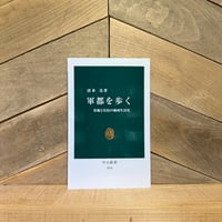 軍都を歩く　基地と住民の地域生活史