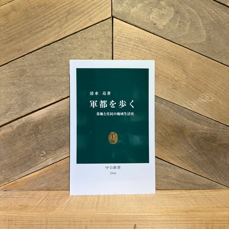 軍都を歩く　基地と住民の地域生活史