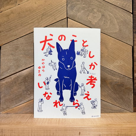 犬のことしか考えられない