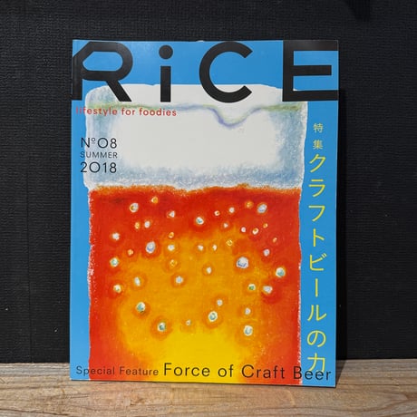 【古本】RiCE no.8　クラフトビールの力