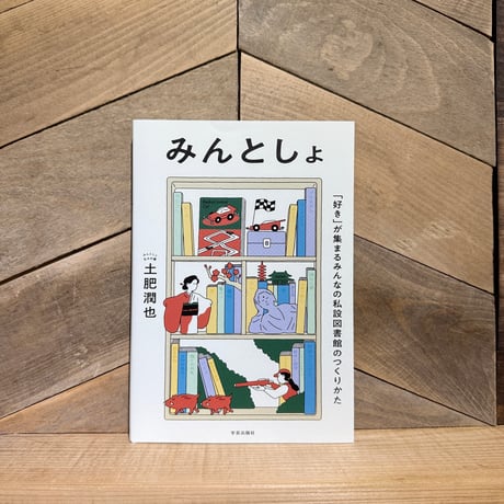 みんとしょ　「好き」が集まるみんなの私設図書館のつくりかた