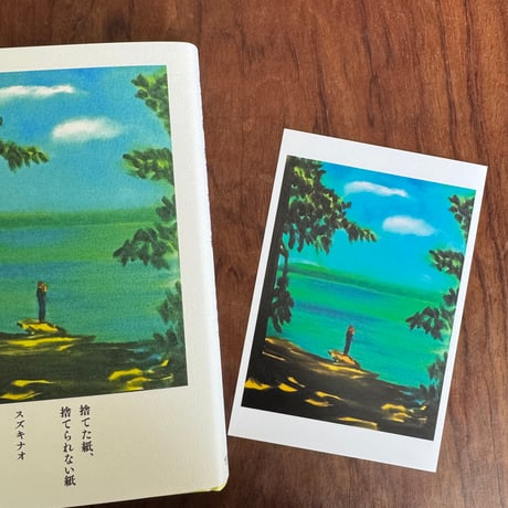 捨てた紙、捨てられない紙　※ポストカード付き