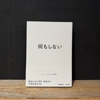【古本】何もしない