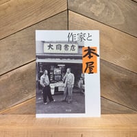 作家と本屋