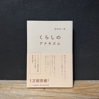 【古本】くらしのアナキズム