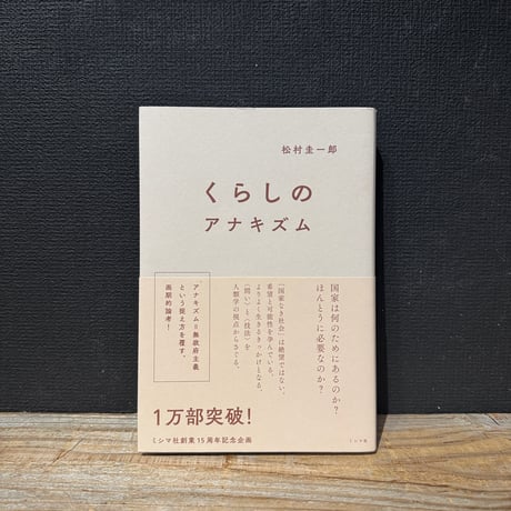 【古本】くらしのアナキズム