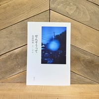 せんそうって