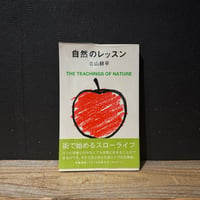 【古本】自然のレッスン