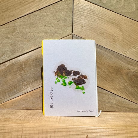 土の又三郎