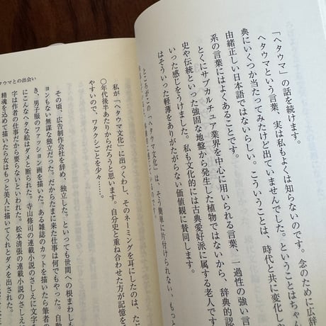 【古本】ヘタウマ文化論