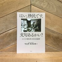 はい、移民です。文句あるかい？　ひとりの帰化者の日本文化雑考