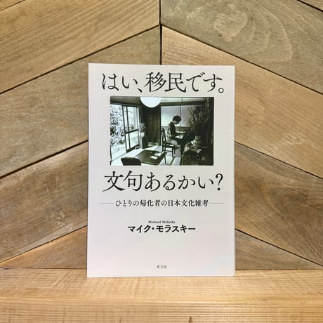 はい、移民です。文句あるかい？　ひとりの帰化者の日本文化雑考