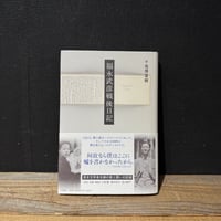 【古本】福永武彦戦後日記