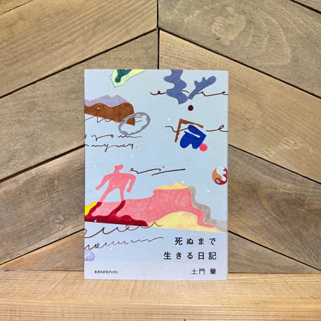 死ぬまで生きる日記