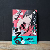 【古本】そういう人もいる　1巻