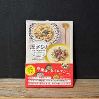 【古本】歴メシ！　世界の歴史料理をおいしく食べる