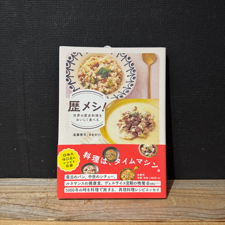 【古本】歴メシ！　世界の歴史料理をおいしく食べる