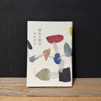 【古本】彼女の家出