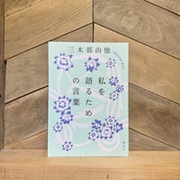 私を語るための言葉