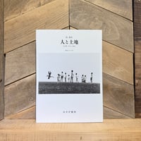 人と土地　台湾1974-1986