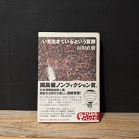 【古本】いま生きているという冒険