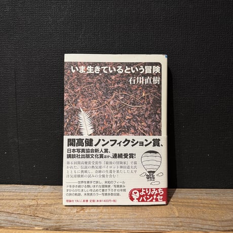 【古本】いま生きているという冒険