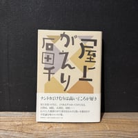 【古本】屋上がえり