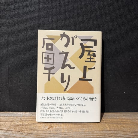 【古本】屋上がえり