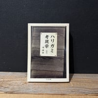 【古本】ハリガミ考現学(全)