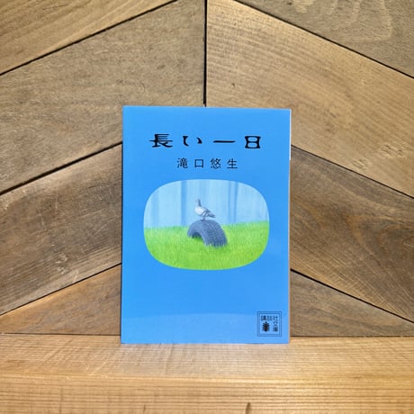 長い一日
