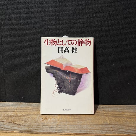 【古本】生物としての静物
