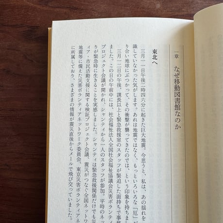 【古本】走れ！移動図書館　本でよりそう復興支援
