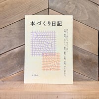 本づくり日記