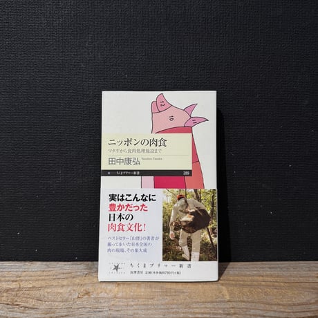 【古本】ニッポンの肉食　マタギから食肉処理施設まで