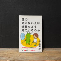 【古本】目の見えない人は世界をどう見ているのか