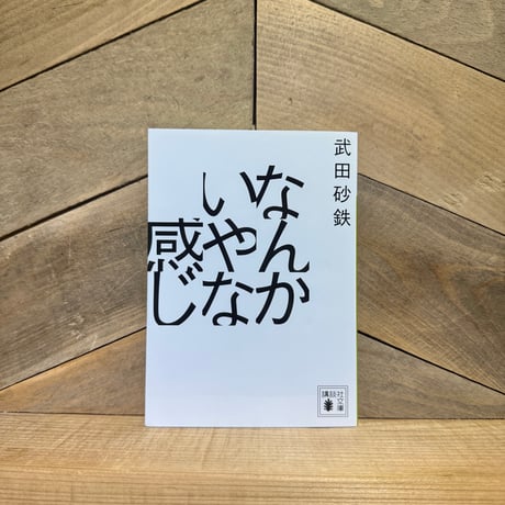 なんかいやな感じ