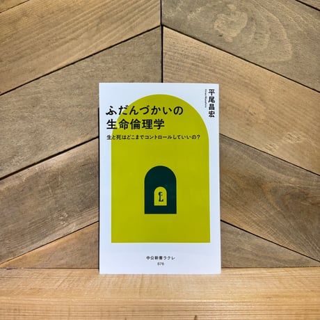 ふだんづかいの生命倫理学　生と死はどこまでコントロールしていいの？